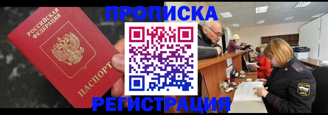 прописка законно в Невельске